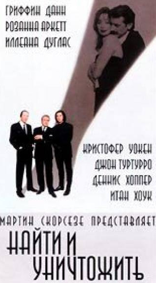 Розанна Аркетт и фильм Найти и уничтожить (1995)