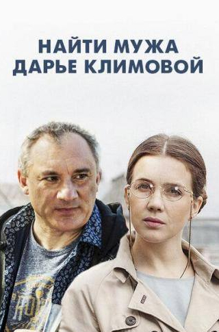 Максим Леонидов и фильм Найти мужа Дарье Климовой (2016)