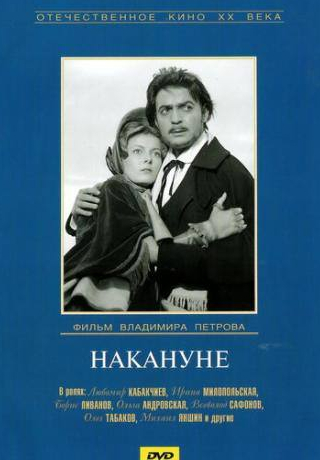 Ольга Андровская и фильм Накануне (1959)