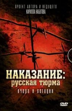 Кирилл Набутов и фильм Наказание: Русская тюрьма вчера и сегодня (2006)