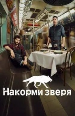 Кристин Адамс и фильм Накорми зверя  (2016)