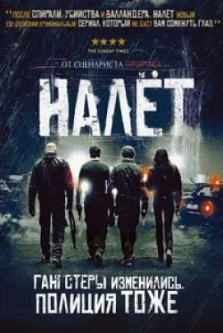 Жоэль Лефрансуа и фильм Налет Макс (2009)
