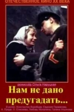 Евгений Киндинов и фильм Нам не дано предугадать... (1986)