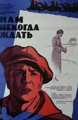 Борис Руднев и фильм Нам некогда ждать (1971)