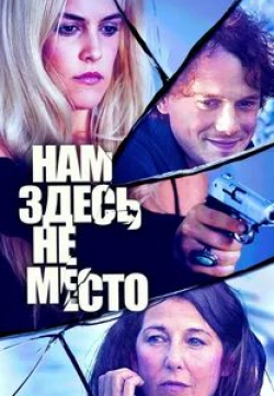 Кэтрин Кинер и фильм Нам здесь не место (2015)
