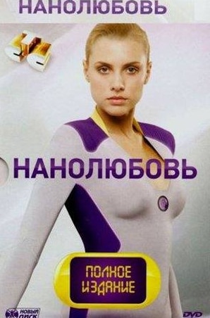 Люба Баханкова и фильм Нанолюбовь (2010)