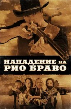 Маттиас Хьюз и фильм Нападение на Рио Браво (2023)