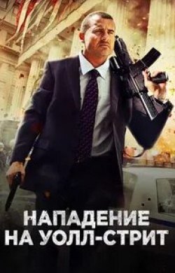 Доминик Перселл и фильм Нападение на Уолл-стрит (2013)