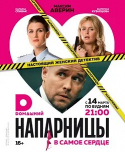 Даниил Белых и фильм Напарницы (2016)