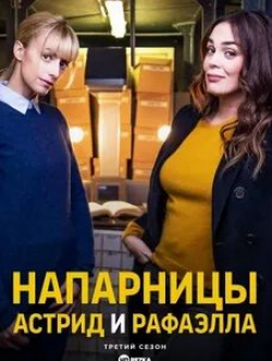 Лола Деваэр и фильм Напарницы: Астрид и Рафаэлла (2019)