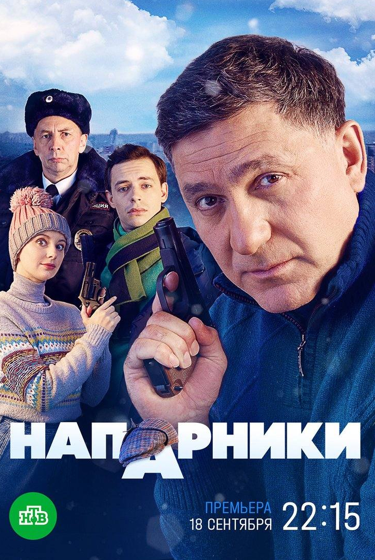 Максим Литовченко и фильм Напарники (2021)