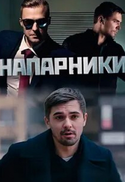 Маруся Климова и фильм Напарники (2022)