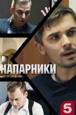 Анастасия Тюнина и фильм Напарники (2019)