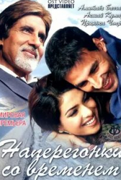 Акшай Кумар и фильм Наперегонки со временем (2005)