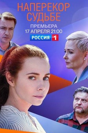 Марина Кондратьева и фильм Наперекор судьбе (2021)