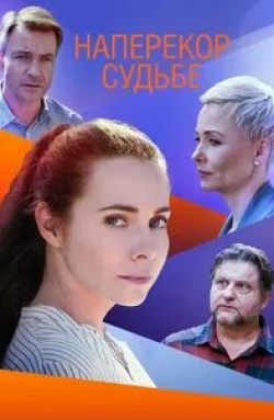 Дарья Повереннова и фильм Наперекор судьбе (2020)