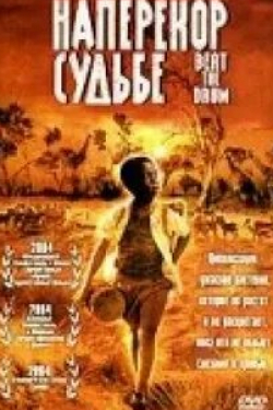 Джейсон Бех и фильм Наперекор судьбе (1996)