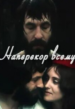 Лариса Кадочникова и фильм Наперекор всему (1973)