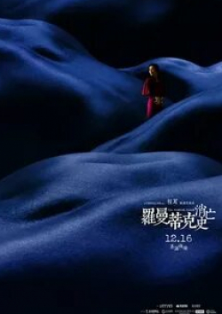 Чжан Цзыи и фильм Напрасно потраченное время (2016)