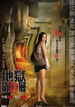 Гиллиан Чун и фильм Нарака 19 (2007)