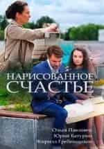 Диана Енакаева и фильм Нарисованное счастье (2018)