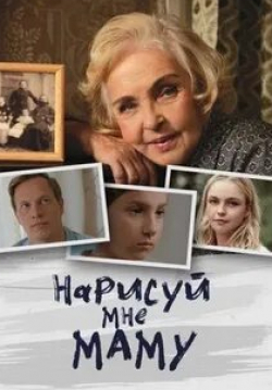 Ада Роговцева и фильм Нарисуй мне маму (2021)