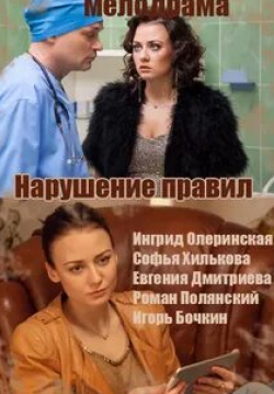 Наталья Варнакова и фильм Нарушение правил (2015)