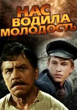 Олег Щербина и фильм Нас водила молодость... (1986)