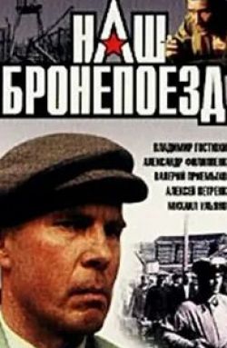 Владимир Гостюхин и фильм Наш бронепоезд (1988)