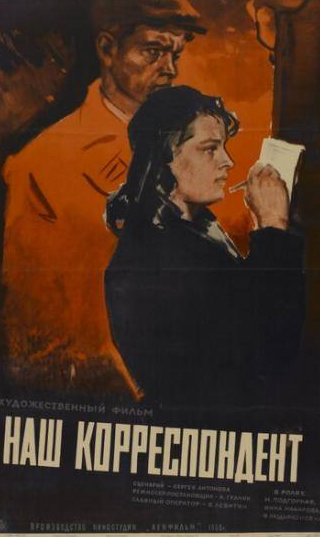 Инна Макарова и фильм Наш корреспондент (1958)