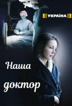 Ксения Николаева и фильм Наша доктор (2020)