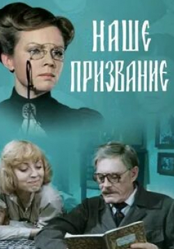Елена Шанина и фильм Наше призвание (1981)