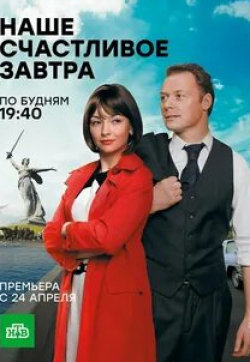 Оксана Базилевич и фильм Наше счастливое завтра (2017)