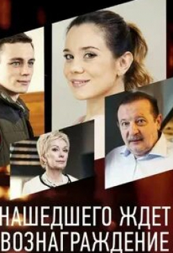 Любовь Германова и фильм Нашедшего ждет вознаграждение (2018)