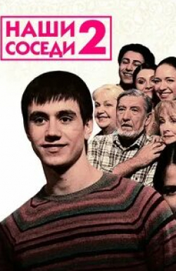 Дмитрий Ячевский и фильм Наши соседи 2 (2011)