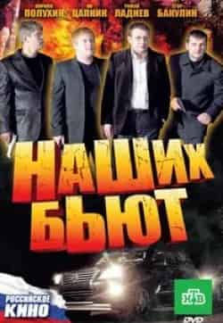 Егор Бакулин и фильм Наших бьют (2010)