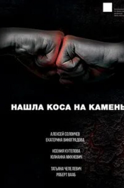 Ксения Кутепова и фильм Нашла коса на камень (2017)