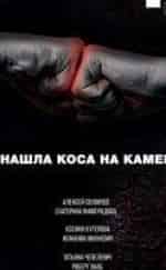 Ксения Кутепова и фильм Нашла коса на камень (2000)