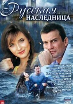 Юлия Рутберг и фильм Наследница (2012)
