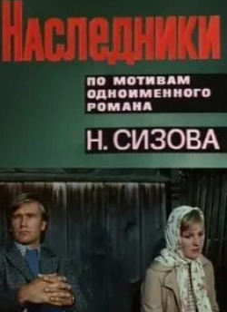 Ксения Минина и фильм Наследники (1975)