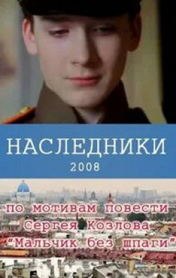 Евгения Лапова и фильм Наследники (2008)