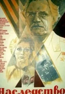 Алевтина Евдокимова и фильм Наследство (1984)