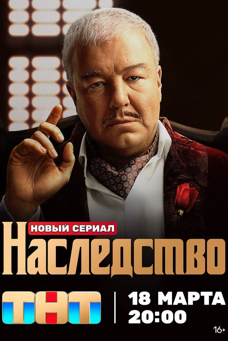 Александр Робак и фильм Наследство (2024)