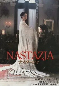 Тошиюки Нагашима и фильм Настасья (1994)