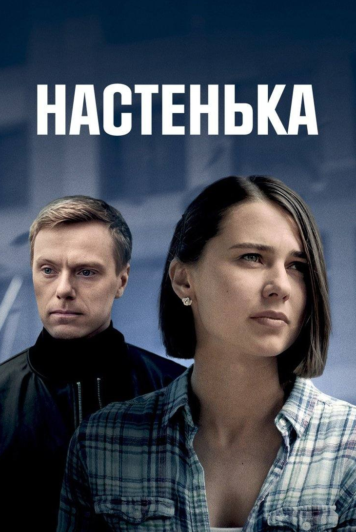 Артем Федотов и фильм Настенька (2023)