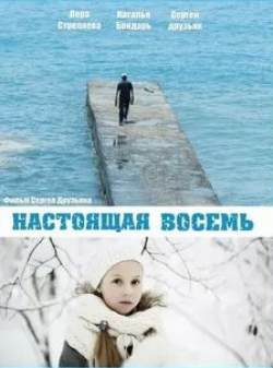 Лера Стреляева и фильм Настоящая восемь (2013)