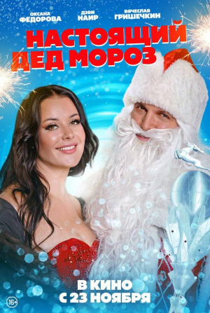 Оксана Федорова и фильм Настоящий Дед Мороз (2023)