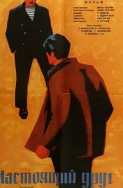 Семен Соколовский и фильм Настоящий друг (1959)