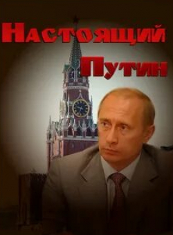 кадр из фильма Настоящий Путин