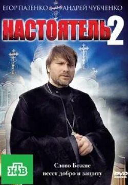 Егор Пазенко и фильм Настоятель 2 (2011)